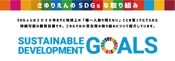 さゆりえんのSDGsな取り組み