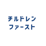 チルドレンファースト