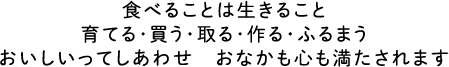 食べることは生きること育てる・買う・取る・作る・ふるまうおいしいってしあわせ　おなかも心も満たされます